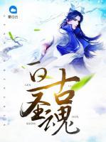 亙古圣魂