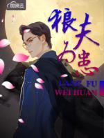 狼夫為患