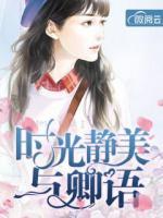 時(shí)光靜美與卿語