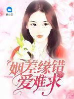 姻差緣錯愛難求