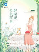 莫負(fù)荏苒好時(shí)光