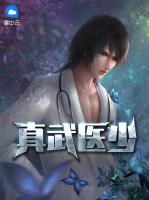 真武醫(yī)少