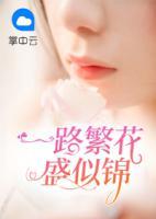 一路繁花盛似錦