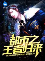 都市之王者歸來