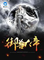御獸大帝