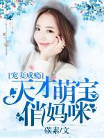 寵妻成癮：天才萌寶俏媽咪