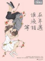 誰在流年等相遇