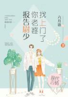 報告尉少，你老婆找上門了