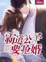霸道公子要搶婚
