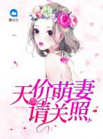 天價萌妻請關(guān)照