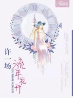 許一場流年花開