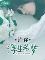 許你浮生若夢