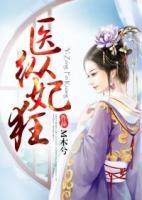 醫(yī)縱妃狂