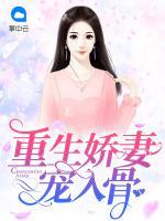 重生嬌妻寵入骨