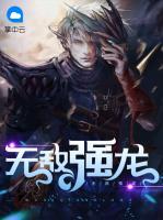 無敵強(qiáng)龍