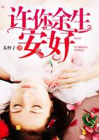 許你余生安好