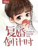 復(fù)婚倒計(jì)時(shí)