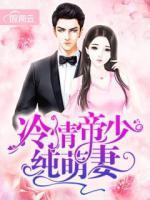 冷情帝少純萌妻