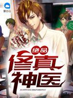 絕品修真神醫(yī)