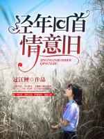 經(jīng)年回首情意舊