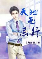 天地?zé)o忌行