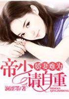 嬌妻難為，帝少請(qǐng)自重