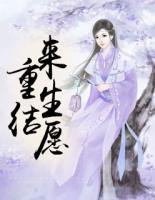 重結來生愿