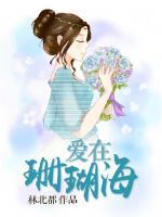 愛在珊瑚海