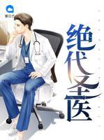 絕代圣醫(yī)