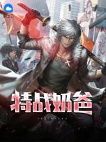 特戰(zhàn)奶爸