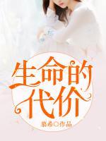 生命的代價(jià)