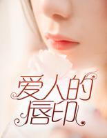 愛(ài)人的唇印