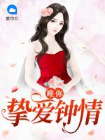 唯你摯愛鐘情