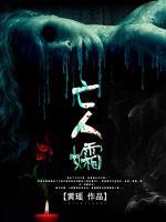 鬼夫休纏