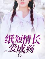 紙短情長愛成殤