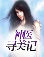 神醫(yī)尋美記