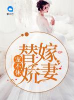 替嫁嬌妻寵不休