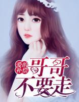 愛(ài)的補(bǔ)償：哥哥不要走