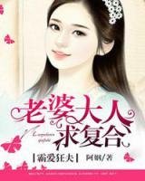 霸愛(ài)狂夫：老婆大人求復(fù)合
