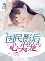 國民影后心尖寵