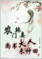 農(nóng)門(mén)辣妻：尚書(shū)大人來(lái)種田