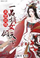 北楚貴凰：一品嫡女傾天下