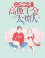 總裁娶進(jìn)門：高傲千金太撩人