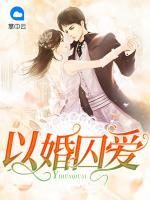以婚囚愛