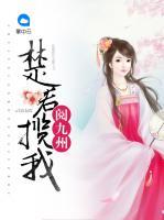 楚君攬我閱九州