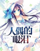 人偶的眼淚