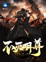 不滅明尊