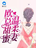 歐總甜蜜溫柔妻