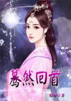 驀然回首