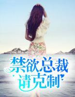 禁欲總裁，請克制